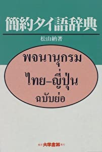 簡約タイ語辞典(中古品)