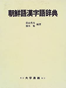 朝鮮語大辞典　上下巻+補巻　辞書　朝鮮語　日本語　大型本　美品 朝鮮語大辞典 上・下・補巻 （全3冊）(大阪外国語大学朝鮮語研究室