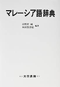 マレーシア語辞典(中古品)