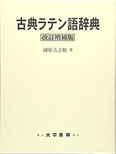 古典ラテン語辞典(中古品)