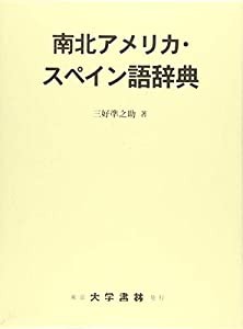 南北アメリカ・スペイン語辞典(中古品)