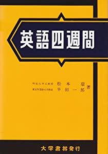 英語四週間(中古品) 4,877円
