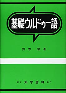 基礎ウルドゥー語(中古品)