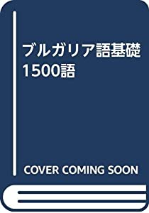 ブルガリア語基礎1500語(中古品)の通販は 5,090円