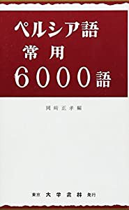 ペルシア語常用6000語(中古品) その他本・コミック・雑誌
