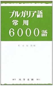 ブルガリア語常用6000語(中古品) 7,687円