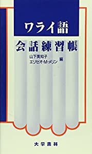 ワライ語会話練習帳(中古品)