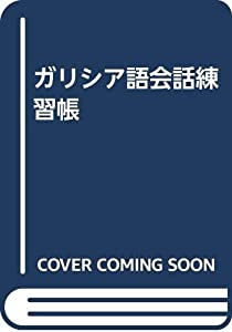 ガリシア語会話練習帳(中古品)