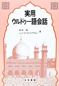 実用ウルドゥー語会話(中古品)