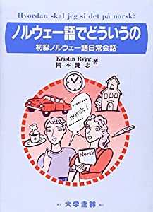 ノルウェー語でどういうの—初級ノルウェー語日常会話(中古品)