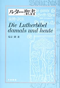 ルターバイブル—書き抜き・訳注(中古品)