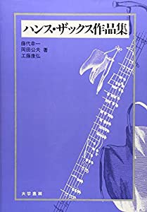 ハンス・ザックス作品集(中古品)