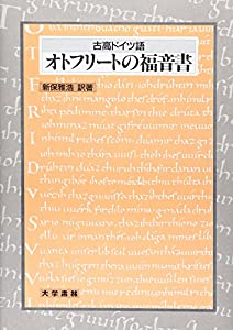 古高ドイツ語 オトフリートの福音書(中古品)