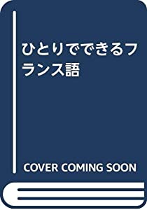 ひとりでできるフランス語(中古品)