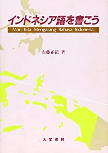 インドネシア語を書こう(中古品)