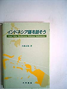 インドネシア語を話そう(中古品) 9,301円