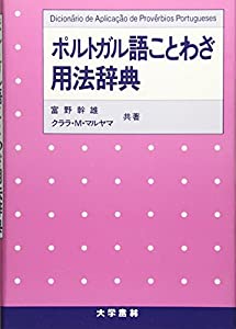 ポルトガル語ことわざ用法辞典—英語・スペイン語対照(中古品)