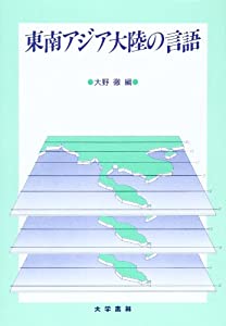 東南アジア大陸の言語(中古品)