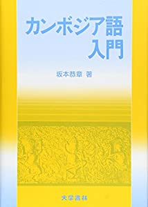 カンボジア語入門(中古品) 12,058円