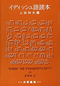 イディッシュ語読本(中古品)