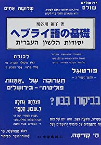 ヘブライ語の基礎(中古品)