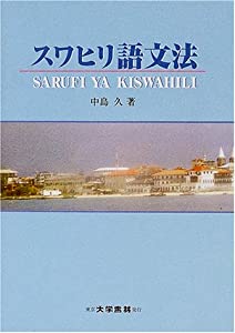 スワヒリ語文法(中古品)