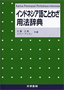 インドネシア語ことわざ用法辞典(中古品)