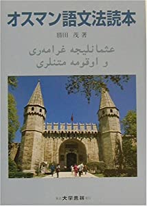 オスマン語文法読本(中古品)