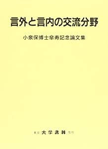 言外と言内の交流分野—小泉保博士傘寿記念論文集(中古品)