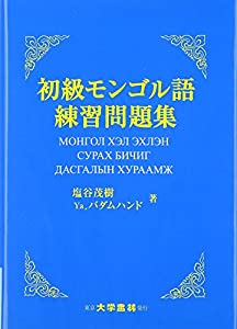 初級モンゴル語練習問題集(中古品)