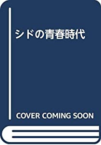 シドの青春時代(中古品)