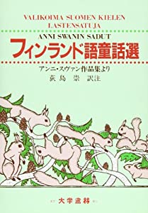 フィンランド語童話選—アンニ・スヴァン作品集より(中古品)