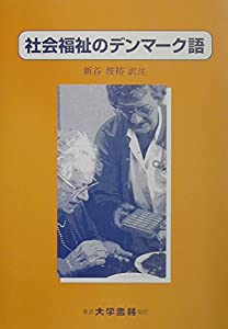 社会福祉のデンマーク語(中古品)