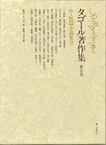 タゴール著作集 (第5巻) 中・短篇小説集2(中古品) 9,548円