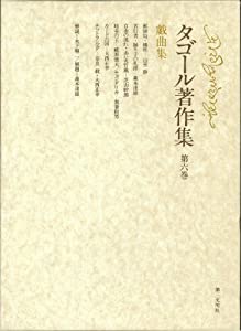 タゴール著作集 (第6巻)戯曲集(中古品)
