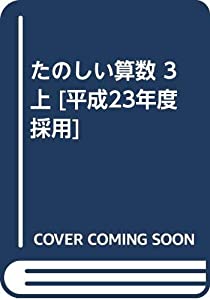 たのしい算数 3上 [平成23年度採用](中古品)
