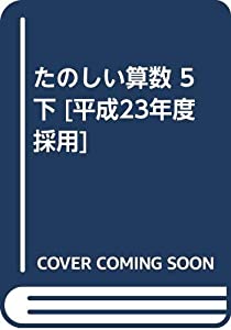 たのしい算数 5下 [平成23年度採用](中古品)