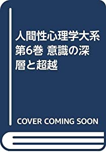 人間性心理学大系 第6巻 意識の深層と超越(中古品)