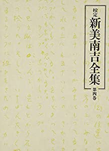 校定新美南吉全集 第4巻 童話・小説 4(中古品)