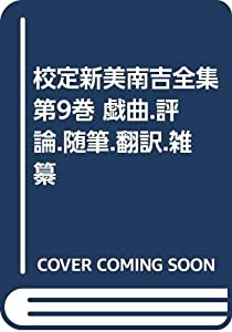校定新美南吉全集 第9巻 戯曲.評論.随筆.翻訳.雑纂(中古品)