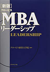 【新版】グロービスMBAリーダーシップ(中古品)