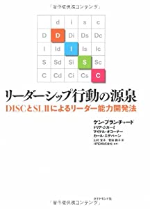 リーダーシップ行動の源泉—DISCとSLIIによるリーダー能力開発法(中古品)の通販は 5,957円