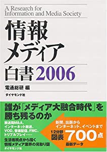 情報メディア白書〈2006〉(中古品)の通販はその他本・コミック・雑誌