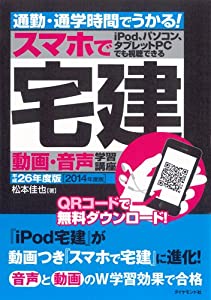 通勤・通学時間でうかる! スマホで宅建 平成26年度版---iPod、 パソコン、タブレットPCでも視聴できる (音声学習講座シリーズ)( の通販は 6,628円