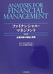 ファイナンシャル・マネジメント 改訂3版---企業財務の理論と実践(中古品)の通販は 6,574円