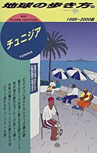 チュニジア〈1999~2000版〉 (地球の歩き方)(中古品)