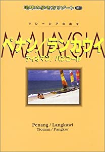 ペナン・ランカウイ・ティオマン・パンコール (地球の歩き方リゾート)(中古品) 6,816円