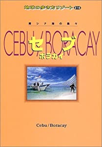 セブ/ボラカイ (地球の歩き方リゾート)(中古品)
