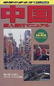 中国個人旅行マニュアル (地球の歩き方 旅マニュアル)(中古品)の通販は 39,429円