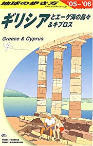 ギリシアとエーゲ海の島々 キプロス 05 06年版 地球の歩き方 中古品 の通販はau Pay マーケット Goodlifestore